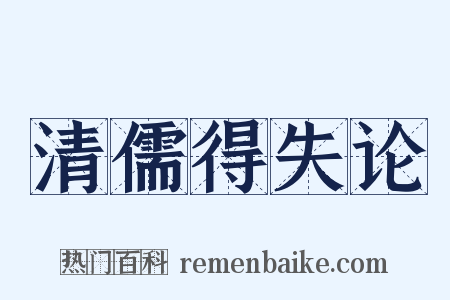 清儒得失论是什么意思的图片